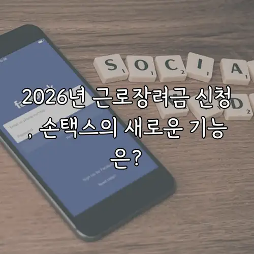 2026년 근로장려금 신청, 손택스의 새로운 기능은?