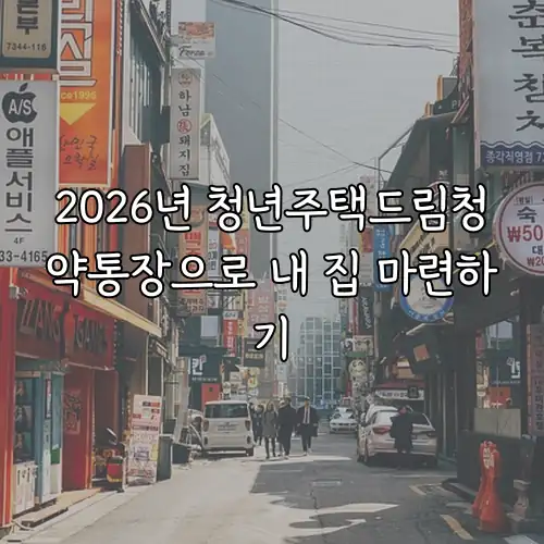 2026년 청년주택드림청약통장으로 내 집 마련하기