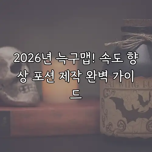 2026년 늑구맵! 속도 향상 포션 제작 완벽 가이드
