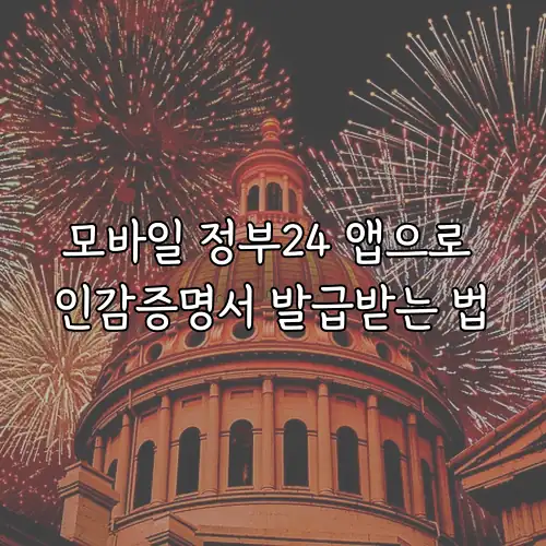 모바일 정부24 앱으로 인감증명서 발급받는 법