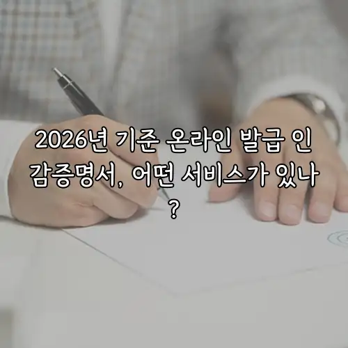 2026년 기준 온라인 발급 인감증명서, 어떤 서비스가 있나?