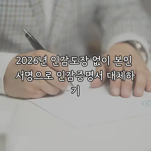 2026년 인감도장 없이 본인 서명으로 인감증명서 대체하기