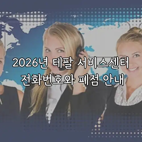 2026년 테팔 서비스센터 전화번호와 폐점 안내