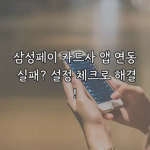 삼성페이 카드사 앱 연동 실패? 설정 체크로 해결!