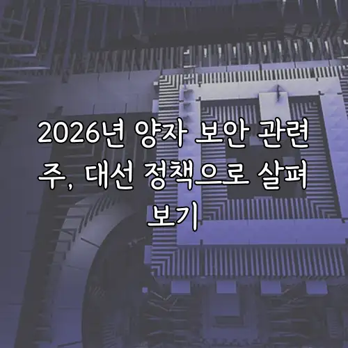 2026년 양자 보안 관련주, 대선 정책으로 살펴보기