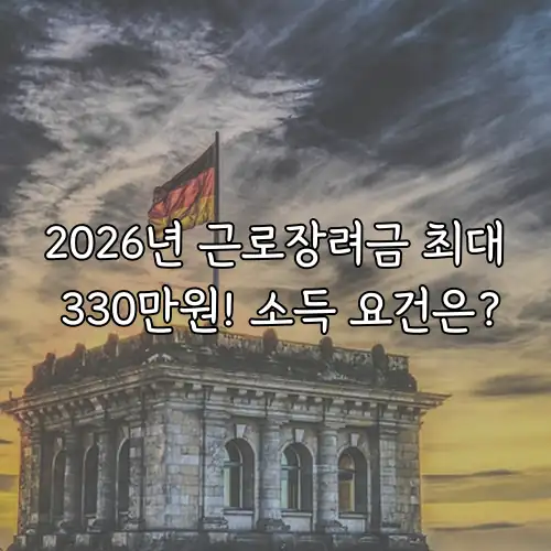 2026년 근로장려금 최대 330만원! 소득 요건은?