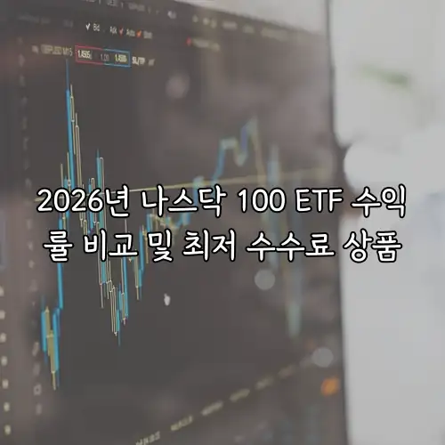 2026년 나스닥 100 ETF 수익률 비교 및 최저 수수료 상품