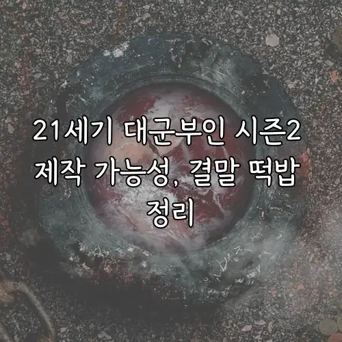 21세기 대군부인 시즌2 제작 가능성, 결말 떡밥 정리