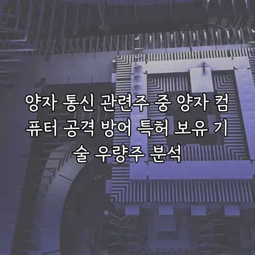 양자 통신 관련주 중 양자 컴퓨터 공격 방어 특허 보유 기술 우량주 분석