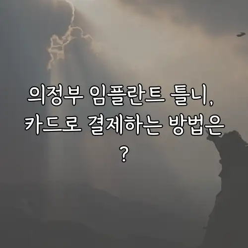 의정부 임플란트 틀니, 카드로 결제하는 방법은?
