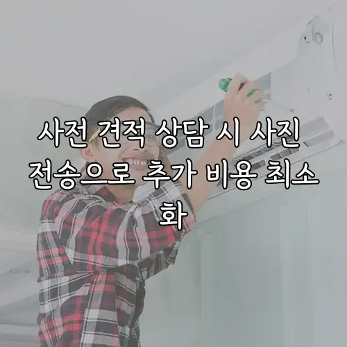 사전 견적 상담 시 사진 전송으로 추가 비용 최소화