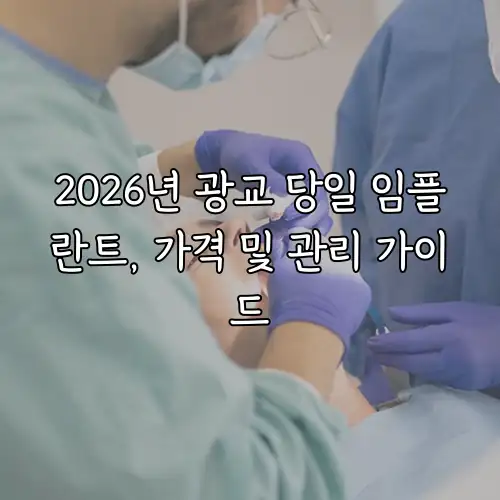 2026년 광교 당일 임플란트, 가격 및 관리 가이드