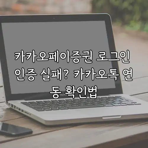 카카오페이증권 로그인 인증 실패? 카카오톡 연동 확인법