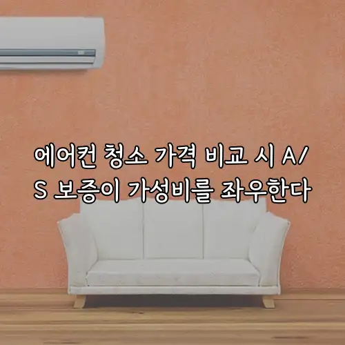 에어컨 청소 가격 비교 시 A/S 보증이 가성비를 좌우한다