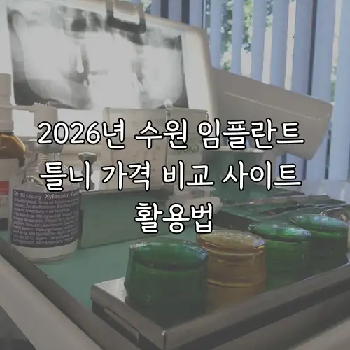 2026년 수원 임플란트 틀니 가격 비교 사이트 활용법
