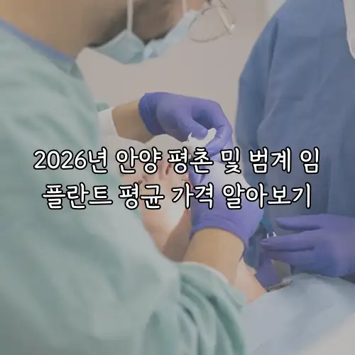 2026년 안양 평촌 및 범계 임플란트 평균 가격 알아보기