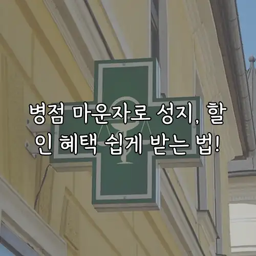 병점 마운자로 성지, 할인 혜택 쉽게 받는 법!