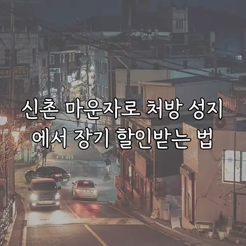 신촌 마운자로 처방 성지에서 장기 할인받는 법