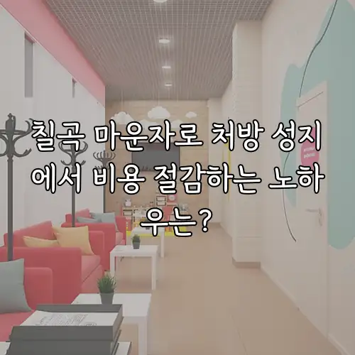 칠곡 마운자로 처방 성지에서 비용 절감하는 노하우는?