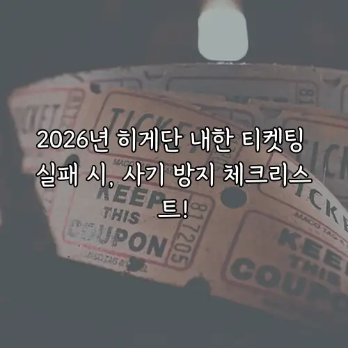 2026년 히게단 내한 티켓팅 실패 시, 사기 방지 체크리스트!