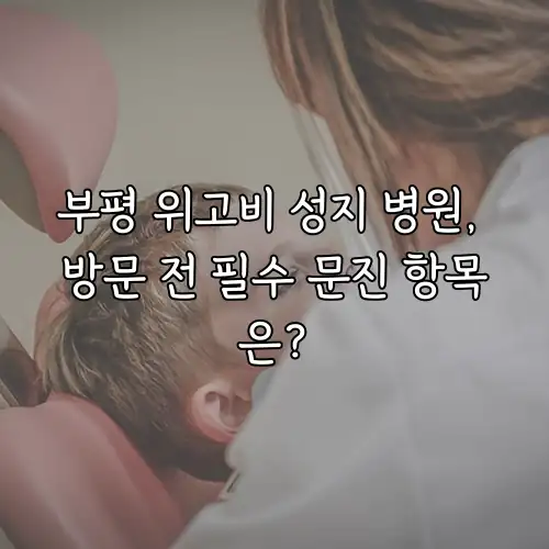 부평 위고비 성지 병원, 방문 전 필수 문진 항목은?