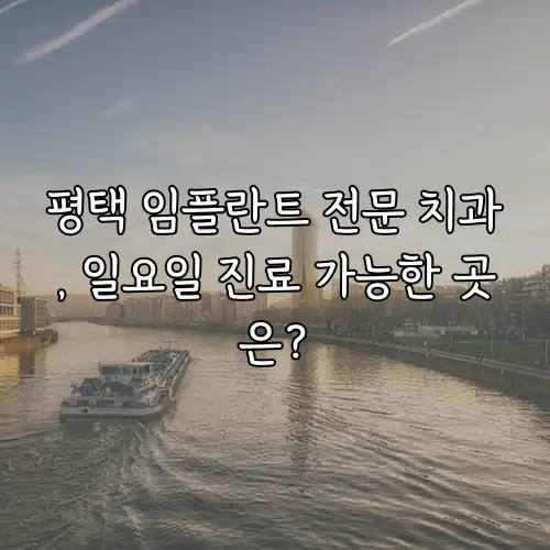 평택 임플란트 전문 치과, 일요일 진료 가능한 곳은?