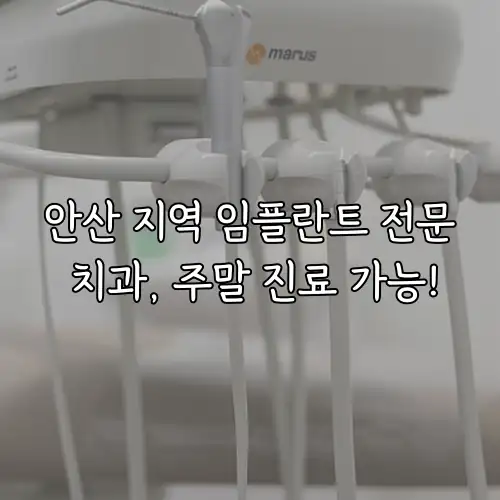 안산 지역 임플란트 전문 치과, 주말 진료 가능!