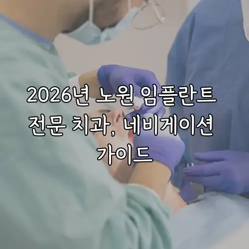 2026년 노원 임플란트 전문 치과, 네비게이션 가이드