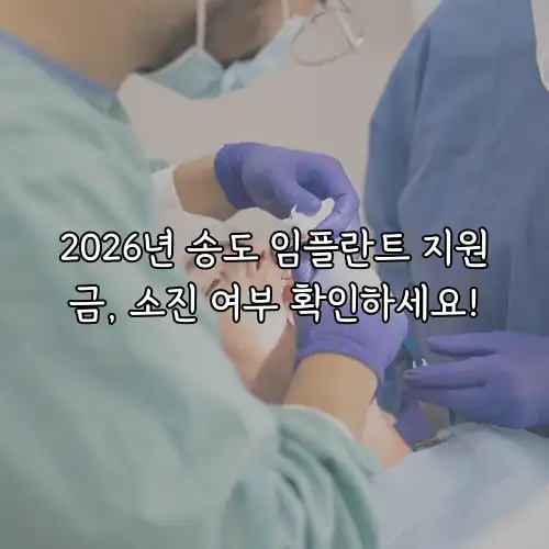 2026년 송도 임플란트 지원금, 소진 여부 확인하세요!
