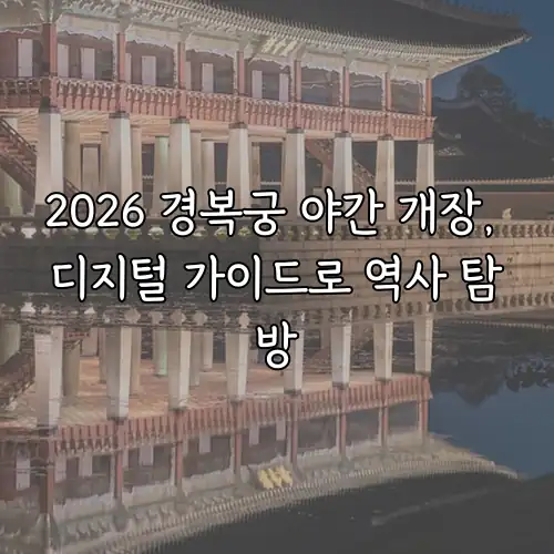 2026 경복궁 야간 개장, 디지털 가이드로 역사 탐방