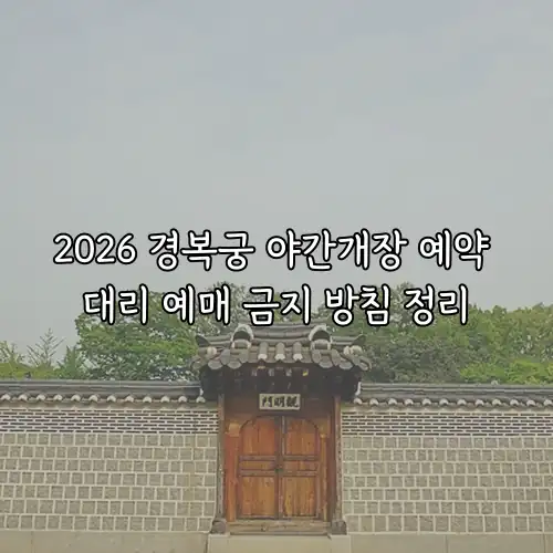 2026 경복궁 야간개장 예약 대리 예매 금지 방침 정리