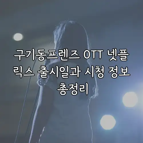 구기동프렌즈 OTT 넷플릭스 출시일과 시청 정보 총정리