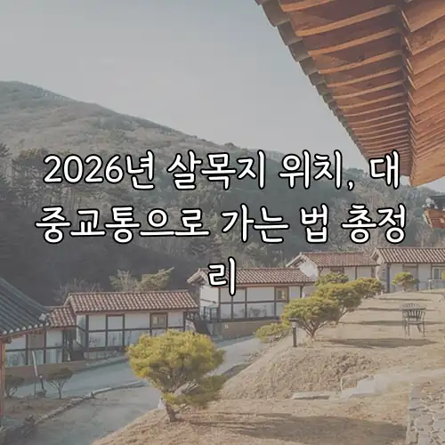 2026년 살목지 위치, 대중교통으로 가는 법 총정리