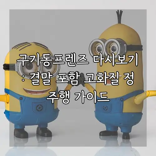 구기동프렌즈 다시보기: 결말 포함 고화질 정주행 가이드