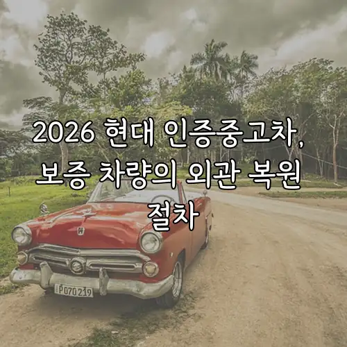 2026 현대 인증중고차, 보증 차량의 외관 복원 절차