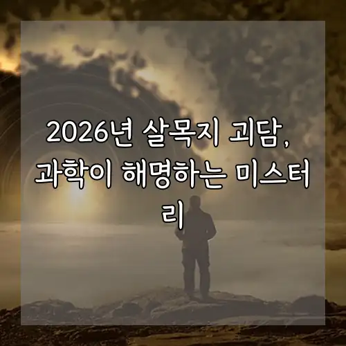 2026년 살목지 괴담, 과학이 해명하는 미스터리