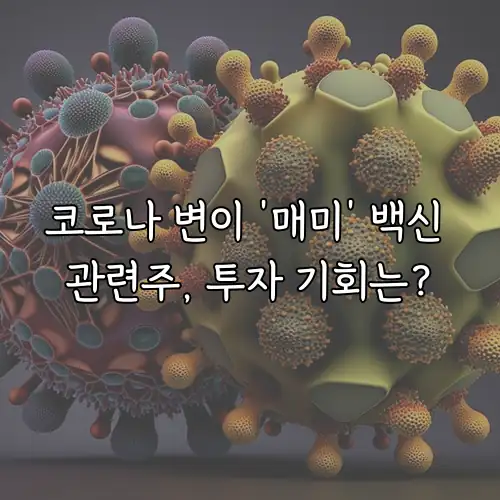 코로나 변이 &lsquo;매미&rsquo; 백신 관련주, 투자 기회는?