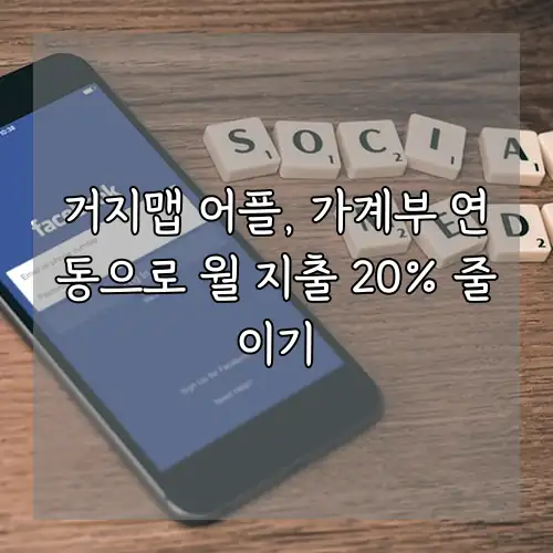 거지맵 어플, 가계부 연동으로 월 지출 20% 줄이기