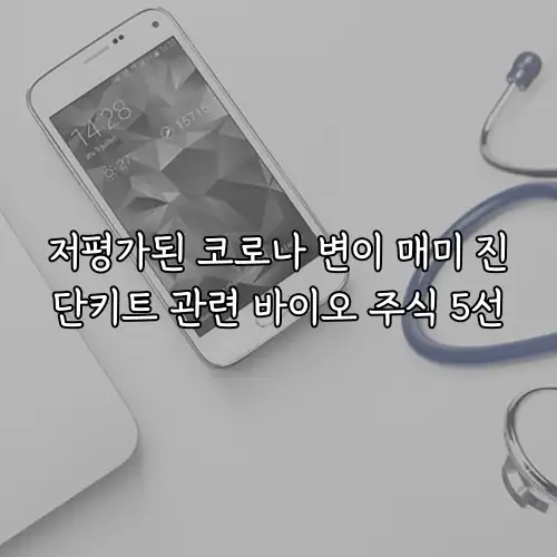 저평가된 코로나 변이 매미 진단키트 관련 바이오 주식 5선