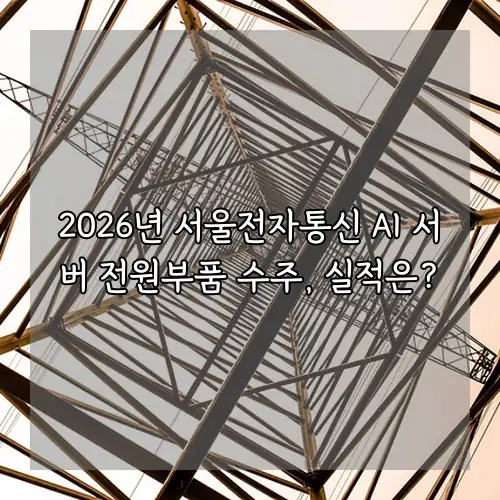 2026년 서울전자통신 AI 서버 전원부품 수주, 실적은?