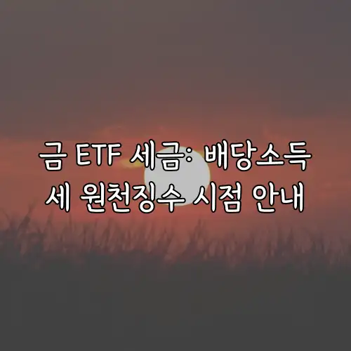 금 ETF 세금: 배당소득세 원천징수 시점 안내