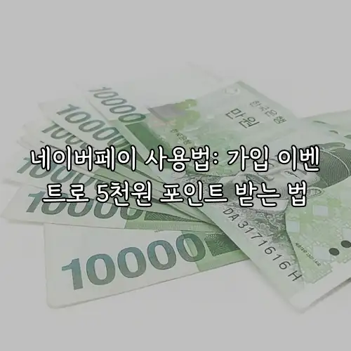 네이버페이 사용법: 가입 이벤트로 5천원 포인트 받는 법