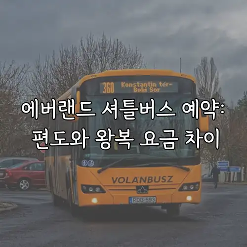 에버랜드 셔틀버스 예약: 편도와 왕복 요금 차이