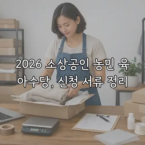 2026 소상공인 농민 육아수당, 신청 서류 정리
