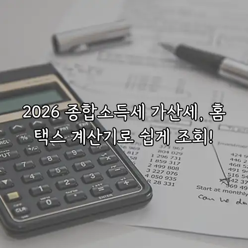 2026 종합소득세 가산세, 홈택스 계산기로 쉽게 조회!