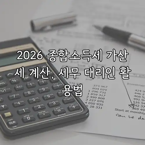 2026 종합소득세 가산세 계산, 세무 대리인 활용법