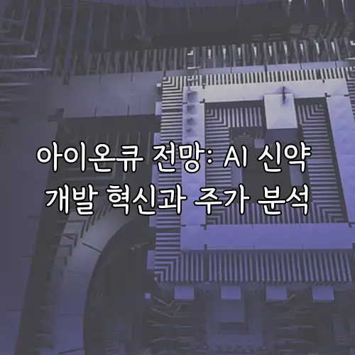아이온큐 전망: AI 신약 개발 혁신과 주가 분석
