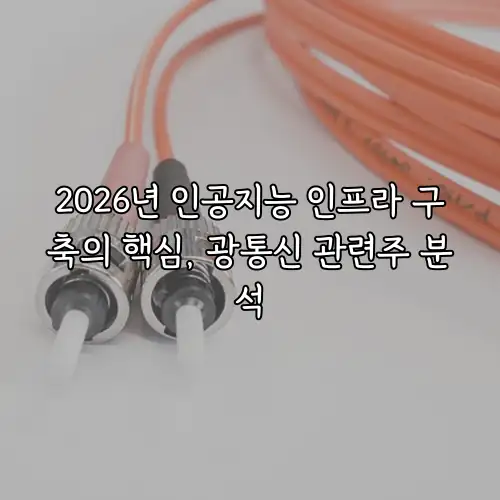 2026년 인공지능 인프라 구축의 핵심, 광통신 관련주 분석