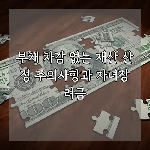 부채 차감 없는 재산 산정 주의사항과 자녀장려금