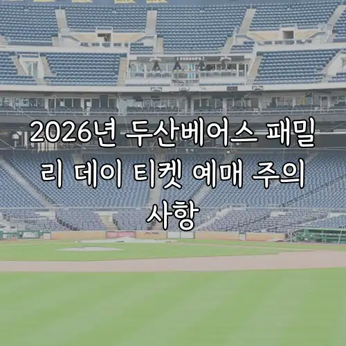 2026년 두산베어스 패밀리 데이 티켓 예매 주의사항